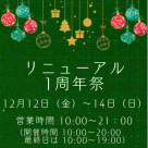 リニューアル1周年フェア開催します！