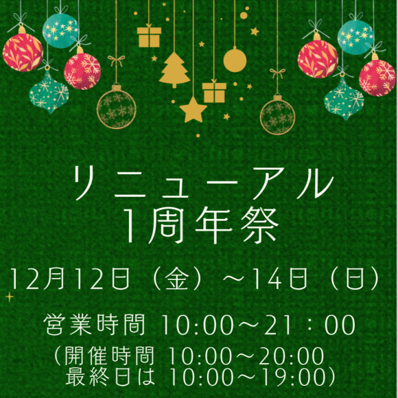 リニューアル1周年フェア開催します！