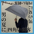 「四角」な日傘入荷してます！
