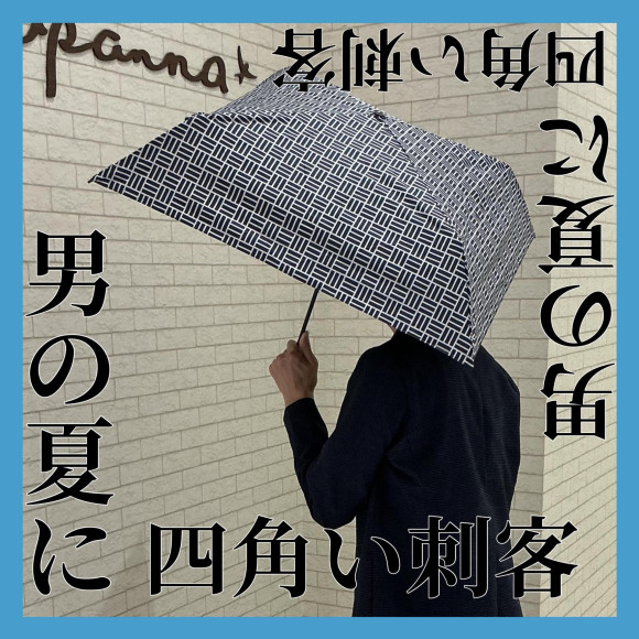 「四角」な日傘入荷してます！