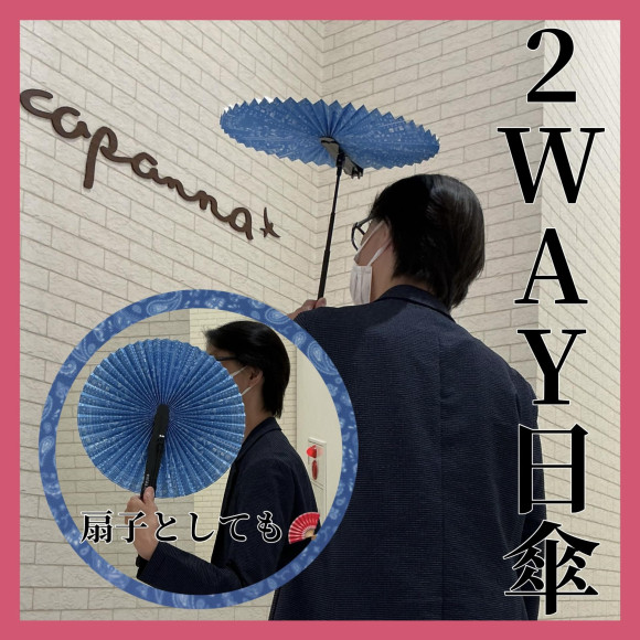 「2WAY」扇子日傘入荷してます！