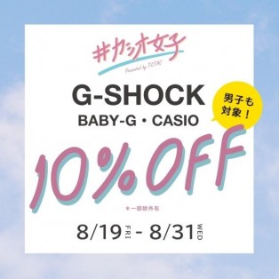 「#カシオ女子 感謝祭」G-SHOCK、BABY-G、CASIO10％OFF！