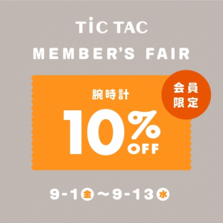 【浦和店】9/13(水)まで腕時計が10％OFF！TiCTACメンバーズフェア開催！