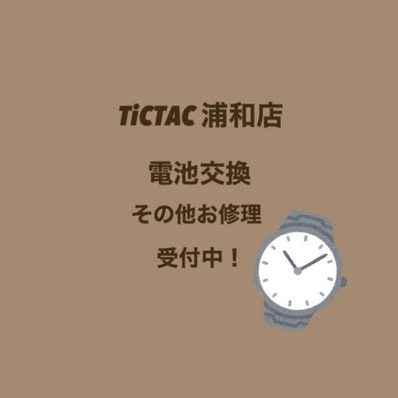 【腕時計修理、電池交換受付中】TiCTAC浦和店