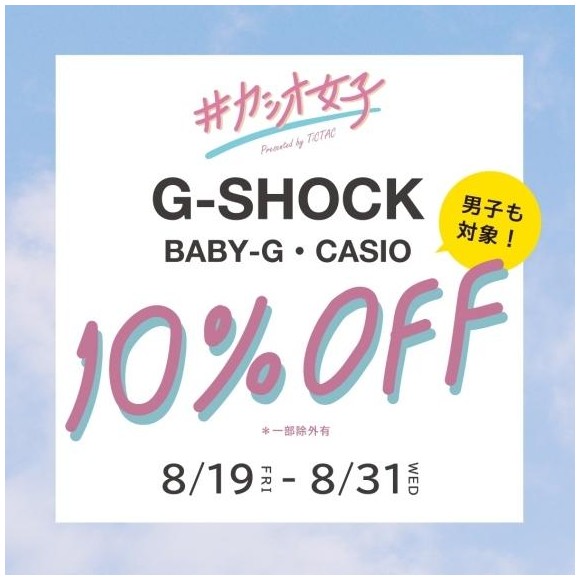 「#カシオ女子 感謝祭」G-SHOCK、BABY-G、CASIO10％OFF！