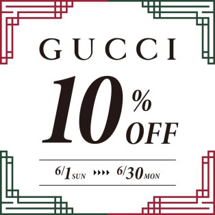 【TiCTAC】6/30までの期間限定！GUCCIがお買い得に！