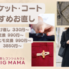 Bic媽媽也接受外套和夾克的修理