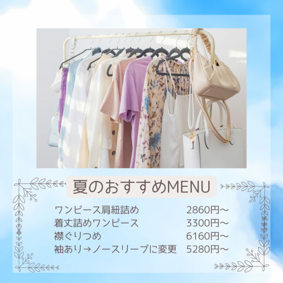 夏のおすすめお直し！