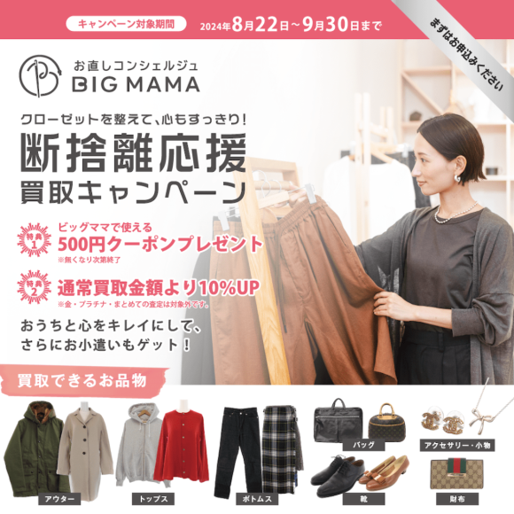 ■断捨離応援買取キャンペーン