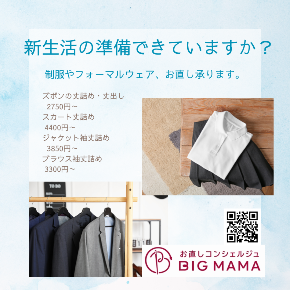 ビックママでは新生活の準備をお手伝いいたします♪