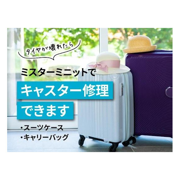 スーツケースやキャリーケースのキャスター交換やってます！