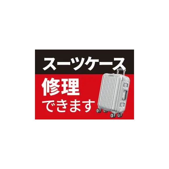 スーツケースの修理できます！ │ 浦和PARCO-パルコ-