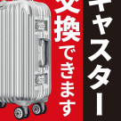 กรุณาเปลี่ยนล้อเลื่อนกระเป๋าเดินทางของคุณโดยเร็วที่สุด!!