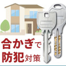 新生活の防犯！