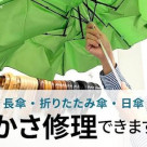 傘修理受付しています！！