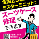 そのスーツケース、直せます！修理サービスのご案内