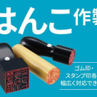 ハンコ作製できます!