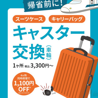 スーツケースやキャリーケースのキャスター交換やってます！