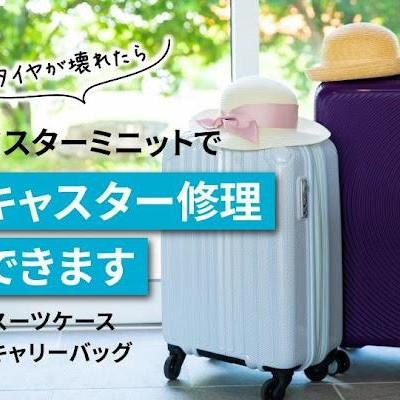 スーツケース・キャリーケースのキャスター交換出来ます！