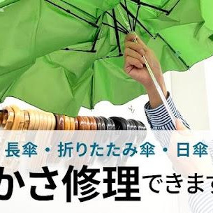 傘修理受付しています！！