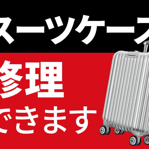 そのスーツケース、直せます！修理サービスのご案内