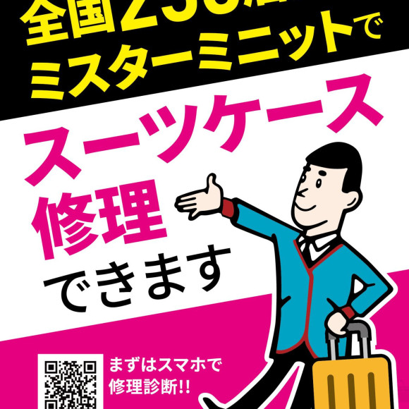 そのスーツケース、直せます！修理サービスのご案内