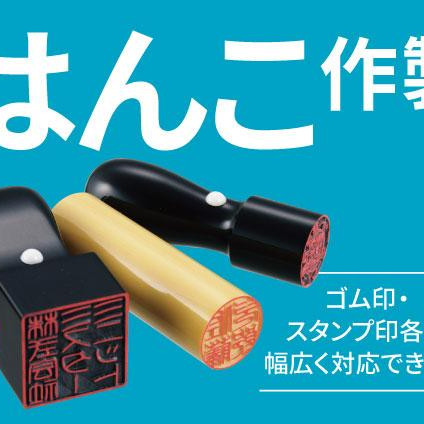 ハンコ作製できます！