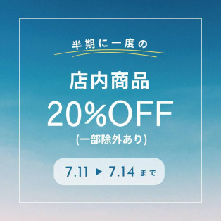 半期に1度の！
