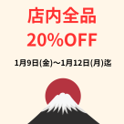 セール開催中です！