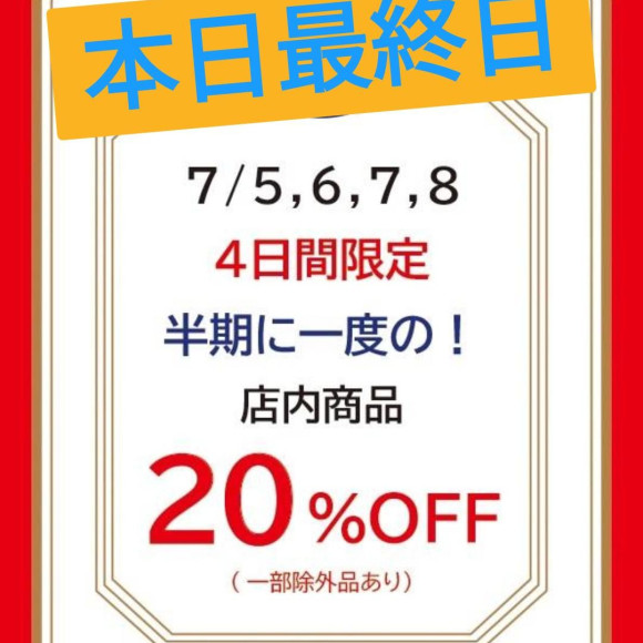 セール開催中！