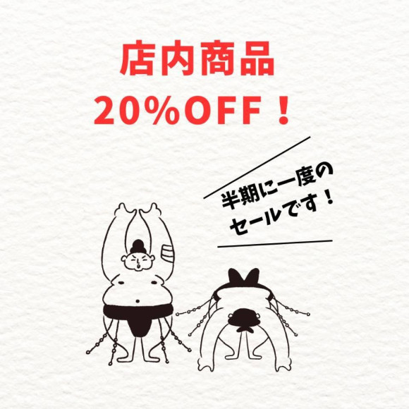 セール開催中です。