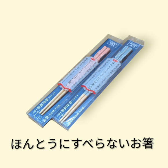 ほんとうにすべらないお箸