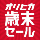 オリヒカ歳末セール