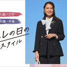 ハレの日スタイル