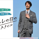 ハレの日スタイル