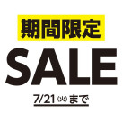 期間限定セールのご案内