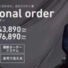 パターンオーダーフェア開催中!!