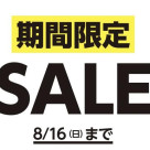 今週がラスト!!期間限定セールのご案内