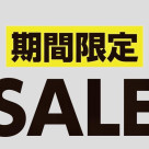 期間限定セールのご案内