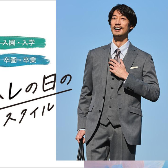 ハレの日スタイル