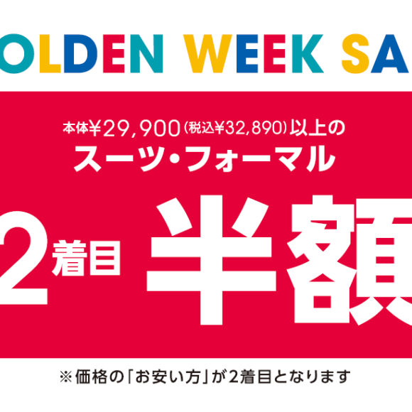 ゴールデンウィークセール開催！