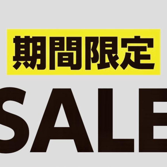 期間限定セールのご案内