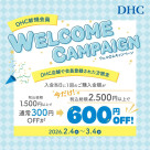 DHC店舗限定！新規会員ウェルカムキャンペーン