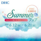 「DHC SUMMER フェア」 開催！
