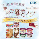 DHC直営店　贅沢ご褒美フェア