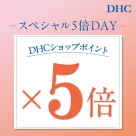 ★毎月25日★DHCスペシャル5倍DAY