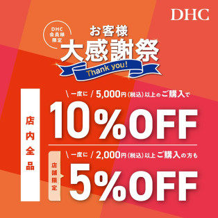 「DHC お客様大感謝祭」開催！