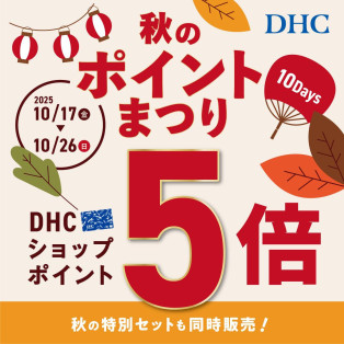 DHC秋のポイントまつり10Days