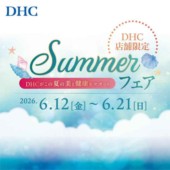 「DHC SUMMER フェア」 開催！