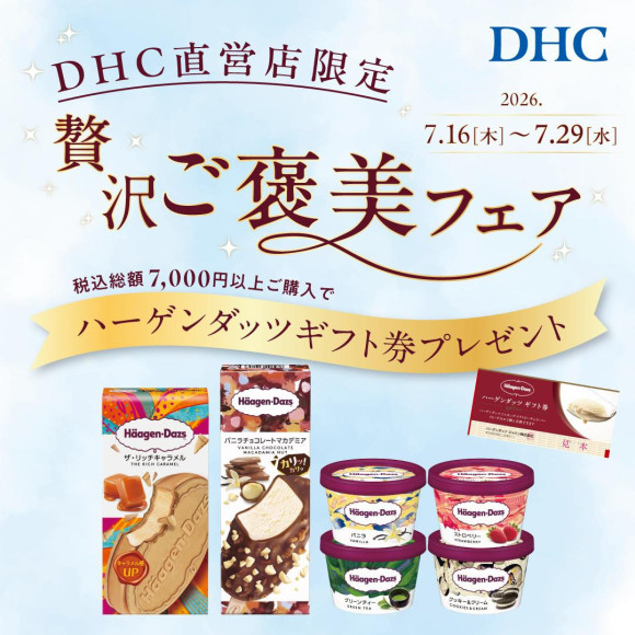 DHC直営店　贅沢ご褒美フェア